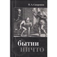 Сапронов П.А. О бытии ничто. 2011 тв. пер.