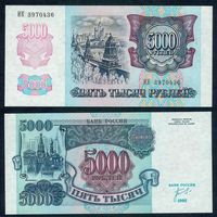 5000 рублей 1992 год, UNC.