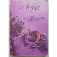 Журнал "Волга", 1991-11 (Спец. номер. А.Дюма)
