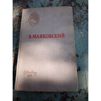 В.Маяковский