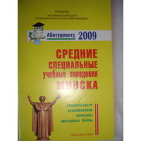 Средние специальные учебные заведения Минска 2009