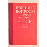 Военные вопросы в курсе истории СССР