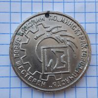 Медаль Минский завод Шестерён, СССР