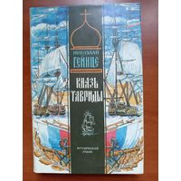 Николай Гейнце. КНЯЗЬ ТАВРИДЫ. Исторический роман.//История Отечества в лицах.
