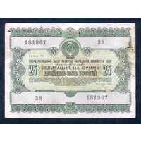 Облигация 25 рублей 1955 год
