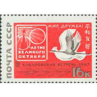 Встреча в Хабаровске СССР 1967 год (3527) серия из 1 марки