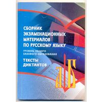 Сборник экзаменационных материалов по русскому языку. Тексты диктантов. 2007 г.