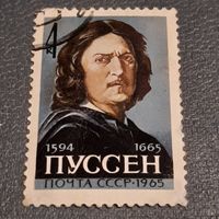 СССР 1965. Пуссен 1594-1665