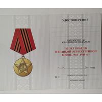 Бланк удостоверения на юбилейную медаль 65 лет в ВОВ