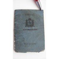Лигитимационная книжка ( Паспорт ) Россия Царство Польское Седлецкая губерния