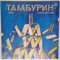 LP Группа Владимира Леви "Тамбурин" (1988)