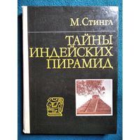 Милослав Стингл Тайны индейских пирамид // Иллюстратор: 	А. Алексеев