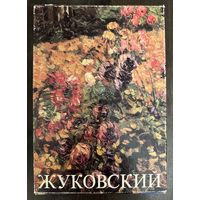 Жуковский С.Ю.Белорусская живопись.Альбом.