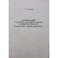 Фарміраванне саслоуна-групавога складу сялянства Беларусі у канцы XVIII - першай палове XIX ст.