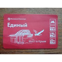 Билет "Единый", Мост в Крым. Москва [2022-01-30]