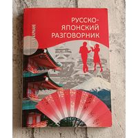 Русско-японский разговорник Шарлай Л.Л., Кавагоэ Сиро, Скальник В./2012