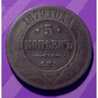 5 копеек 1879  Россия