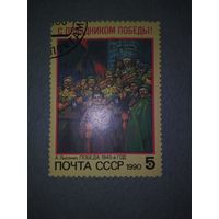 СССР. День Победы. 1990г. гашеная