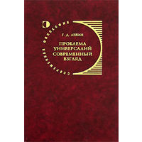 Левин Г.Д. Проблема универсалий. Современный взгляд. Серия Современная философия 2005 тв. пер.