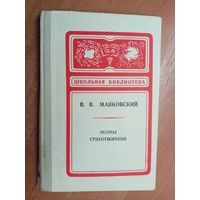 Владимир Маяковский "Поэмы. Стихотворения" из серии "Школьная библиотека"