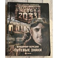 Метро 2033. Березин Владимир. Путевые знаки (Вселенная Метро 2033)/2010