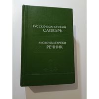 Русско-болгарский словарь