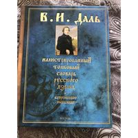 Толковый словарь русского языка Даля