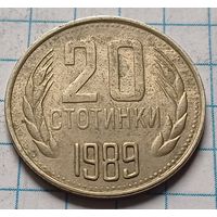 Болгария 20 стотинок, 1989       ( 4-5-2 )