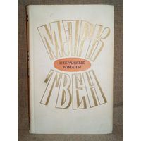 Марк Твен. Принц и нищий. Янки из Коннектикута при дворе короля Артура. 1973 г том 2 Избранные романы