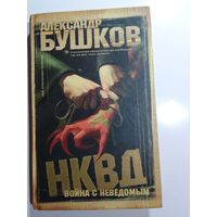 Александр Бушков. НКВД. Война с неведомым