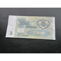 3 рубля 1991 зв