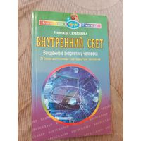 Надежда Семенова Внутренний свет. Введение в энергетику человека