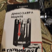 А.Кондратов.  Динозавра ищите в глубинах.