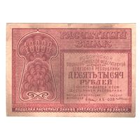 СССР 10000 рублей 1921 года. Состояние XF