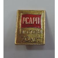 Значок "70 лет 2 съезд РСДРП".