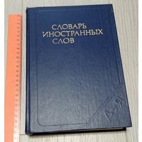 Словарь иностранных слов. 11-е издание. 1984. около 19 тыс.слов. 608 стр.