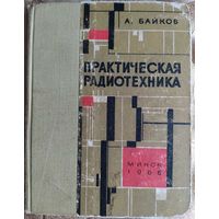 Практическая радиотехника. А.Байков. Беларусь. 1966. 352 стр.