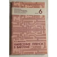 Технология полупроводниковых приборов и изделий микроэлектроники. Нанесение пленок в вакууме / В.Е. Минайчев. Учебное пособие. Книга 6/1989