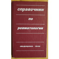 Справочник по ревматологии, 2-ое издание, 1983