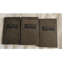 К.М.Симонов "Живые и мёртвые", в трёх томах.