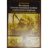 Великая Отечественная война Советского народа. ( в контексте Второй мировой войны ).