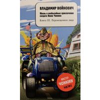 Владимир Войнович - Жизнь и необычайные приключения солдата Ивана Чонкина (Книга 3)