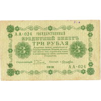 3 рубля, 1918 г., Пятаков - Лошкин