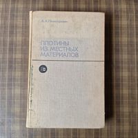 А. А. Ничипорович Плотины из местных материалов 1973 год