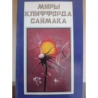 Миры Клиффорда Саймака. Книга16.