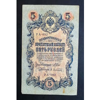 5 рублей 1909 Шипов - Афанасьев УА 092 #0189