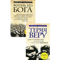 Потерянный Бог. Главные идеи нового атеизма (комплект из 2 книг) Уильям Лобделл, Дмитрий Казеннов ЭКСМО 2014 суперобложка