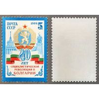 Марки СССР 1984г 40-лет Революции в Болгарии (5486)