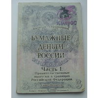 Бумажные деньги России.