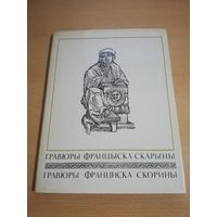 Гравюры Франциска Скорины. 1972 г.